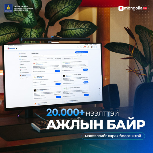 E-Mongolia системийн “Ажлын байр” цэс шинэчлэгдлээ